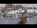 ロザリーナ(로자리나)_「何になりたくて、」뭐가 되고 싶어서,  [가사/번역] 歌詞付き