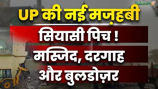 UP Bulldozer Politics : यूपी की नई मज़हबी सियासी पिच ! Masjid, Dargah और बुलडोज़र | Salaam TV