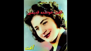 آف ت خواننده قدیمی ترانه ی کمیاب و بسیار زیبای ماچ مالی 