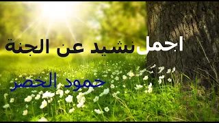 اجمل نشيد عن الجنة لايوصف بدون موسيقى دندنها