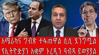 አሜሪካና ግብጽ ተፋጠዋል ሲሲ ደንግጧልየኢትዮዽያን አቋም ኑረዲን ዓብዳ ይወያያል 