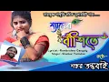 Download Lagu Shyamer Banshite || Shankar Tantubai New Jhumar Song || Ramkrishna Ganguly || Purulia Jhumar