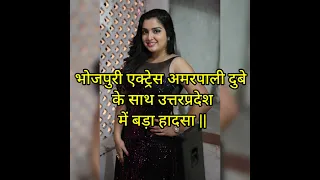 भोजपुरी एक्ट्रेस अपरपाली दुबे के साथ हुआ बड़ा हादसा || What happened with Actress Amrapali Dubey ||