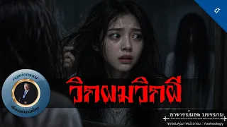 อาจารย์ยอด : วิกผมวิกผี [ผี]