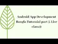 Android App Development Bangla Tutorial part 3 Live class 9 Bachelor of education