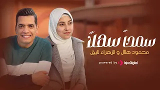 سمحا سهلا النابغة الزهراء لايق 