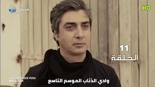 وادي الذئاب الموسم التاسع الحلقة 11 مدبلج سوري HD 