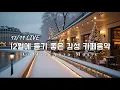 Lagu ☕ 그냥 틀어 놓으세요❄️12월 겨울 감성 팝송 🎄 아침에 듣기좋은 카페 음악 플레이리스트 # 61 카페에서 듣기 좋은 음악, 마음이 편안해지는 Playlist🎧12/19 LIVE