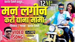  man lagin kari dya na mama full hd video song singer prashant desale