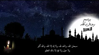 التسبيح وسبحوه بكرة وأصيلا برنامج رجال الله 