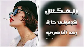 شوفولي جارة   ريمكس رعد الناصري   ترند تيك توك دندنها