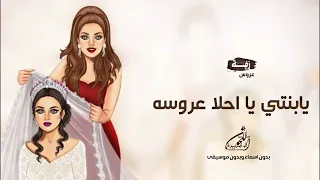 شيلة زفاف راقية   بدون موسيقى   يابنتي يا احلا عروسه       دندنها