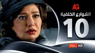 Elshawar3 Elkhalfea Eps 10 مسلسل الشوارع الخلفية الحلقة العاشرة ليلي علوي وجمال سليمان 