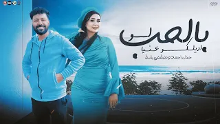 لو بالحب اديلكو عنيا احلى مسا يا تريندات النسخه الاصليه حنان احمد ومصطفى باسط شوية حظ 2026 