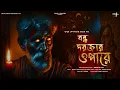 Lagu বন্ধ দরজার ওপারে কী আছে ? - (ভয়ের গল্প !) - Mrinmoy Debnath |TAMAL O JONAKIRA। HORROR | Scare Alert