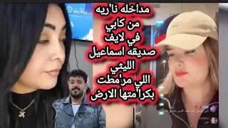 مداخله نا ريه من كابي في لايف صديقه اسماعيل الليثى اللي مر مطت بكرا متها الارض 
