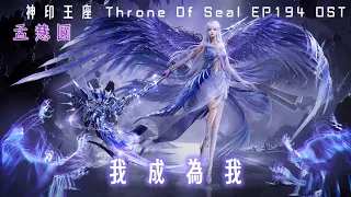  throne of seal ep194 throneofseal 