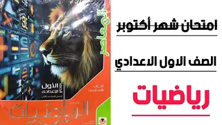 امتحان شهر أكتوبر رياضيات الصف الاول الاعدادي الترم الاول 2025  امتحان شهر أكتوبر رياضيات الصف الاول الاعدادي الترم الاول 2025