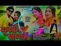 Download Lagu Kulfi Malay || কুলফি মালাই || #KundanKumar \u0026 Payal Rajvansh || New Purulia Romantic Song 2025 ||...