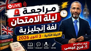 🚨 مراجعة ليلة الامتحان لغة إنجليزية  الليلة الثانية - 3 ثانوي  2026 | لايف مباشر مع أ/ فرج عيسى