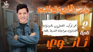 واجب المحاضرة السادسة الصف الثاني الثانوي ٢٠٢٦ مع أ أحمد الحنبلي 