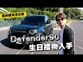 Download Lagu 【嘎哥鄉巴佬試駕#7】Defender90生日禮物入手！超帥硬派消光黑！
