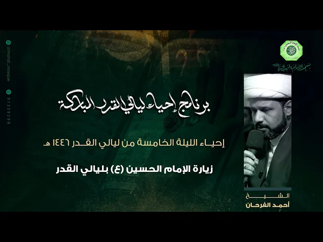 زيارة الإمام الحسين (ع) + نعي :|: الشيخ / أحمد الفرحان