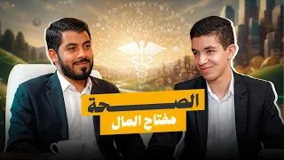 بودكاست الصحة مفتاح المال مع أكرم الجلد و د صالح دحدوح 