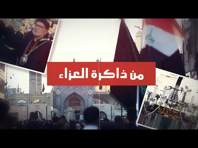⁣برنامج :: من ذاكرة العزاء ::