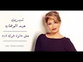 شيرين عبد الوهاب  مش عايزة غيرك انت 👄❤️ اشتركو بقناتي