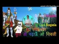 Download Lagu Phool To Chadau Shiv Ji Bhajan फूल तो चढ़ाऊँ ओ शिव जी भजन