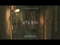 [Lyric] 최슬픔(Seulpeum) - 우리 사랑했던 날 (feat. 김재원)