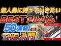 Lagu η‘δΊΊε³Άγ«ζγ£γ¦γγγγBESTγ’γ«γγ 50ιΈγTHE ε
₯ιη·¨γ