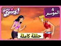 Lagu الجاسوساتل  Totally Spies! Season 4 - Episode 7|  هجوم 50 قدما ماندي