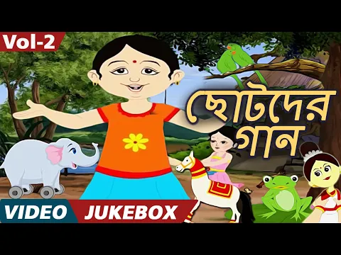 Download MP3 ছোটদের গান (Chhotoder Gaan) - Bulbul Pakhi Moyna | Video Jukebox | Bengali Kids Songs | Vol. 2