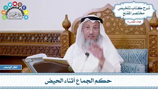       حكم الجماع أثناء الحيض   عثمان الخميس دندنها