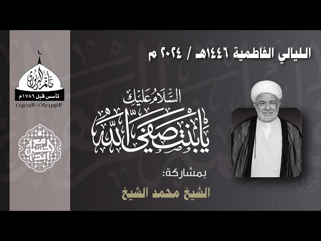 ⁣مأتم البربوري | الليالي الفاطمية 1446هـ | الخطيب الشيخ محمد الشيخ