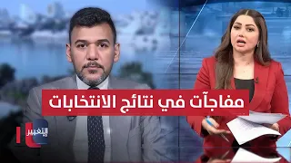 مفاجآت في نتائج انتخابات البرلمان العراقي 2025 خبير يوضح 