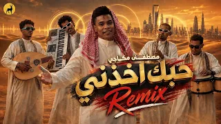 مصطفى مكاجي - حبك أخذني (ريمكس) | Mostafa Makaji - Hobak Akhadni (Official Remix 2026)