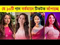 Download Lagu 10 nummers die in 2025 viraal gingen op TikTok | Moha Jadu | Jutti Meri | Pottala Muttaye | NH