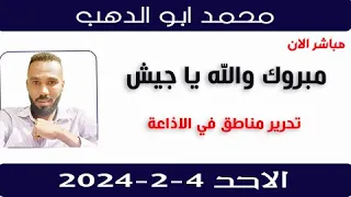 محمد ابو الدهب مبروك والله ياجيش تحرير مناطق في الإذاعة والتلفزيون حصار تقيل 