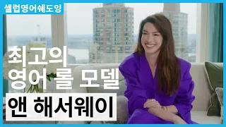[셀럽영어쉐도잉] 👄 '때려박는 딕션'의 소유자! 앤 해서웨이의 명확하고 세련된 영어 따라 하기!