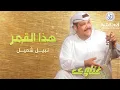 نبيل شعيل - هذا القمر | ألبوم غناوي
