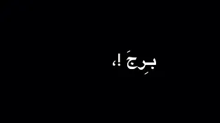 ولله بحبك موت واحب برج الحوت  أوفرلايز تصميم شاشة سوداء   دندنها