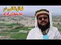 Download Lagu میهن من | آغاز کارزار نهال‌شانی در تپه شهدای لوگر