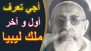 كيفاش قصة سقوط الملكية في ليبيا انقلاب معمر القذافي على الملك ادريس السنوسي 