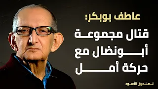 قتال مجموعة أبونضال مع حركة أمل
