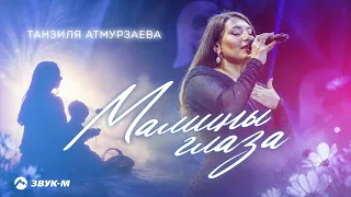 Танзиля Атмурзаева - Мамины глаза | Премьера трека 2026