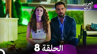 FULL HD Arabic Dubbed العريس الرائع الحلقة 8 