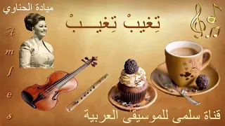 مطربة الجيل السيدة ميادة الحناوي تغيب تغيب  مطربة الجيل السيدة ميادة الحناوي تغيب تغيب